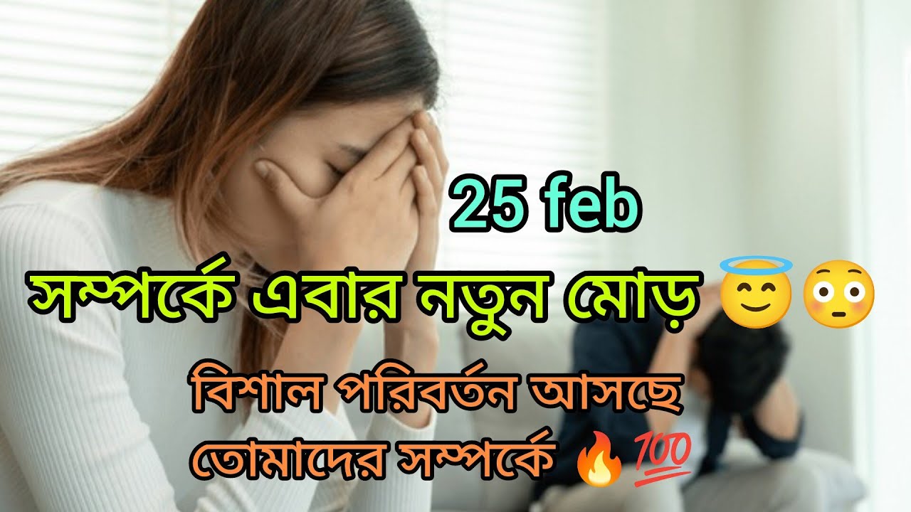 সম্পর্কে এবার নতুন মোড় 😳 বিশাল পরিবর্তন আসতে চলেছে তোমাদের সম্পর্কে 🔥💯 #tarot #viral #viralvideo 