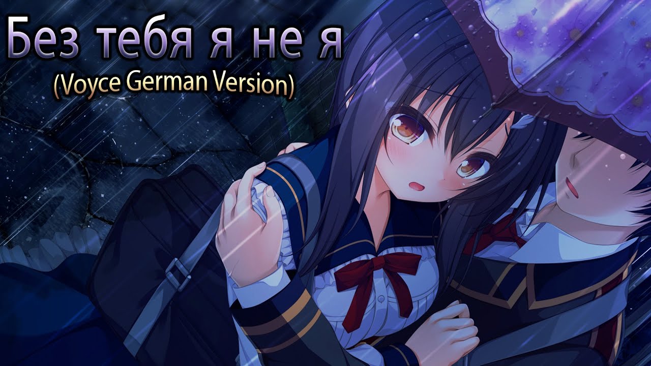 Nightcore - Без тебя я не я (Voyce German Version) (Lyrics)