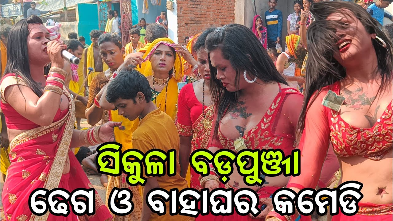 sikula bada punja danda nacha 2025 // ଧୁଳି ଦଣ୍ଡ ଢେଗ ଓ ବାହାଘର କମେଡି // ganjam dhuli danda nacha
