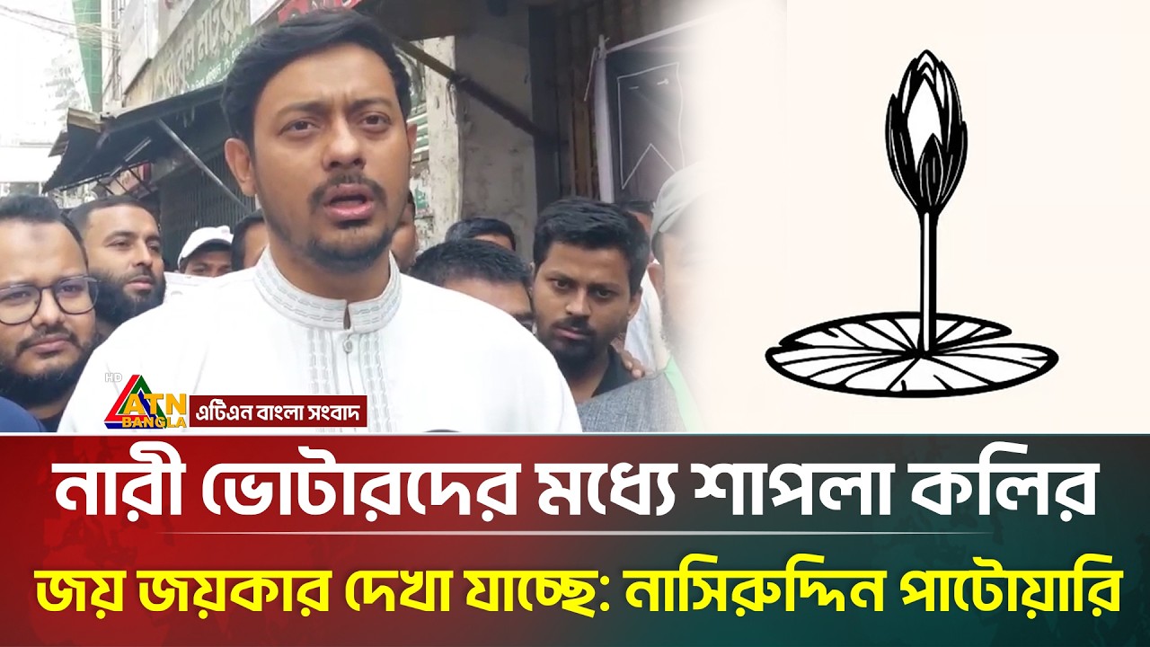 নারী ভোটারদের মধ্যে শাপলা কলির জয় জয়কার দেখা যাচ্ছে: নাসিরুদ্দিন পাটোয়ারি | Nasiruddin Patwary | ATN