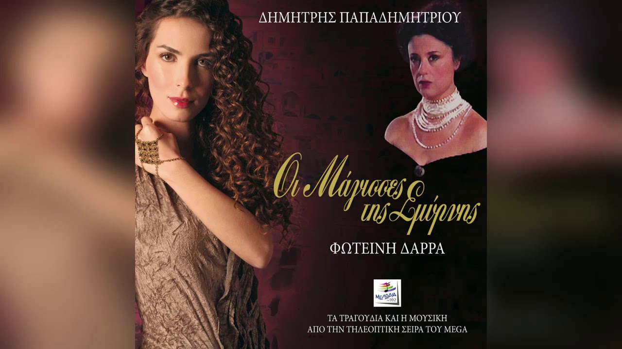 Φωτεινή Δάρρα - Αττάρτη | Official Audio Release