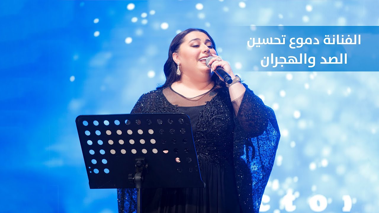 دموع تحسين - الصد والهجران