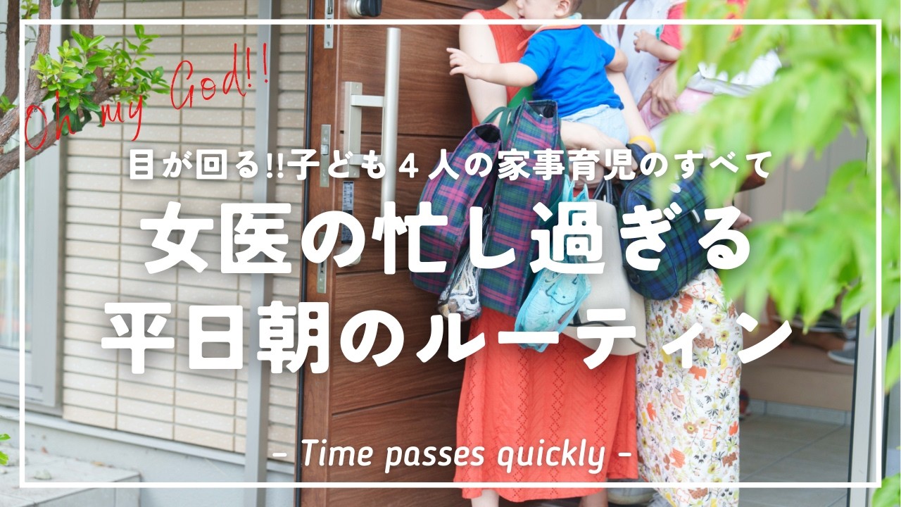 【AM4:50起床】平日の忙し過ぎる女医のモーニングルーティン