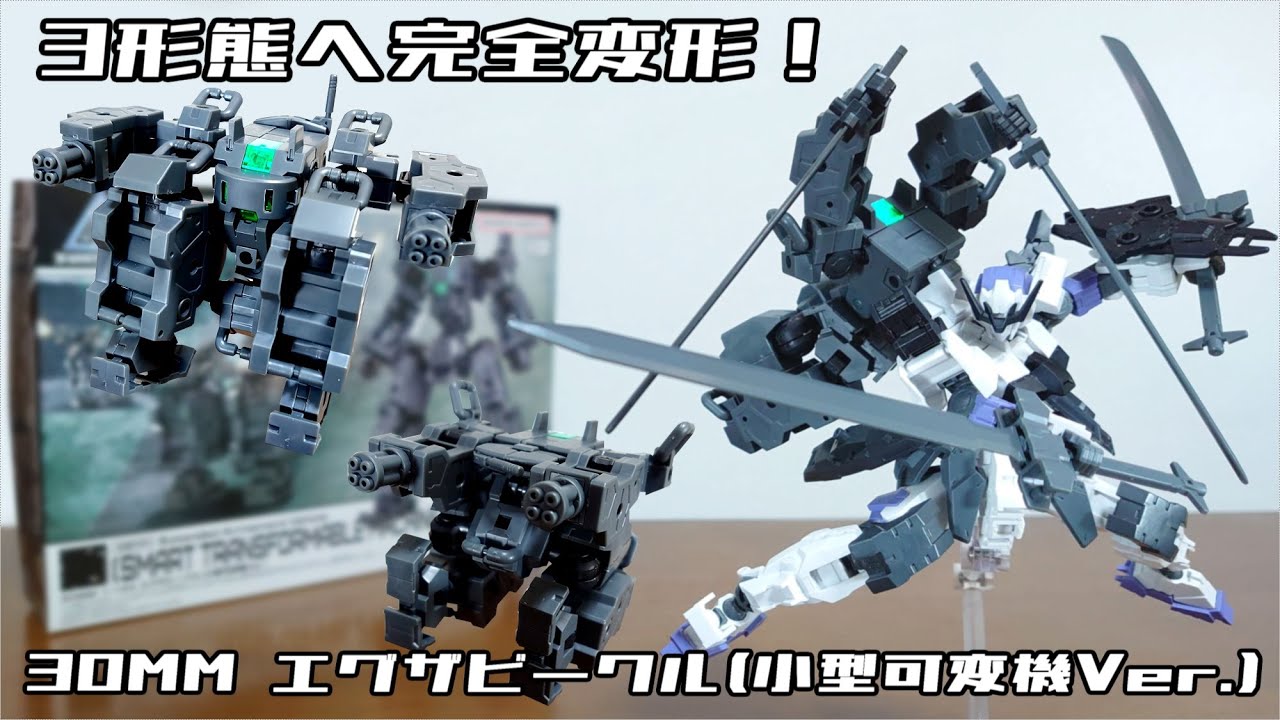 (3形態へ完全変形！腕のガトリングが展開！砲台モードに！)30MM 1/144 エグザビークル(小型可変機Ver.)　レビュー