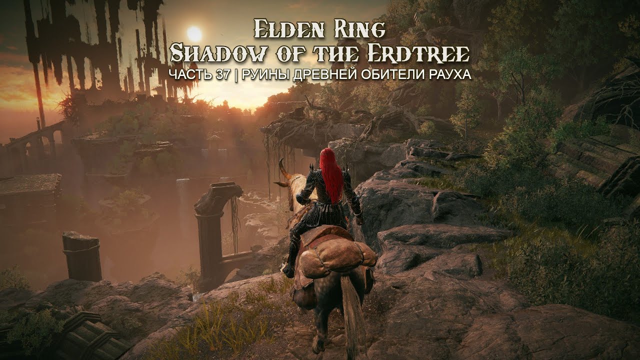 Руины древней обители Рауха, часть 37 | Elden Ring: Shadow of the Erdtree