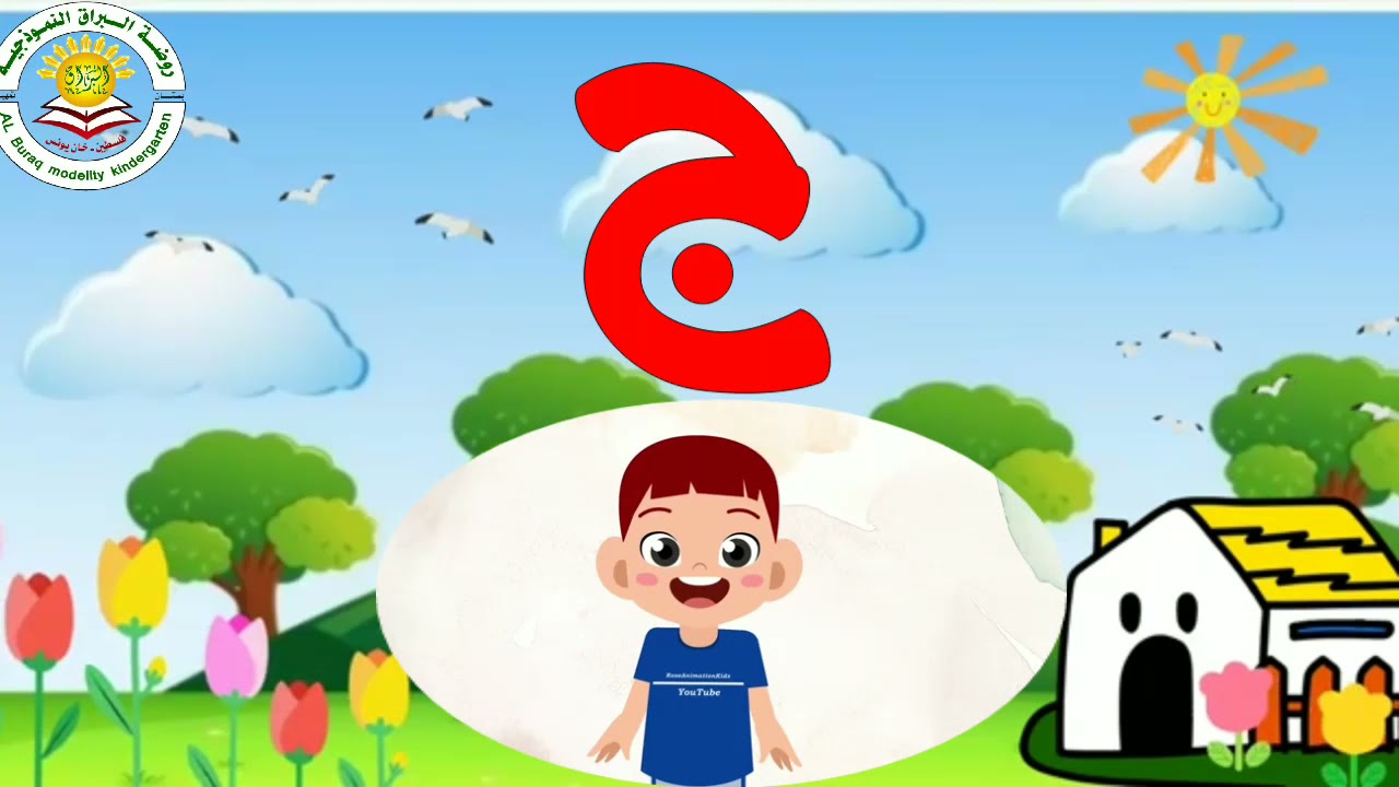 هيا نتعلم كلمات تبدأ بحرف الجيم 🌸😙