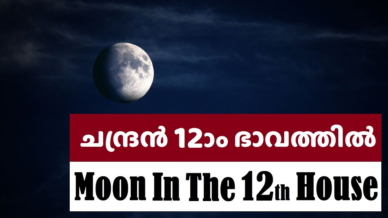 ചന്ദ്രൻ പന്ത്രണ്ടാം ഭാവത്തിൽ  | Moon in The Twelfth House in Astrology