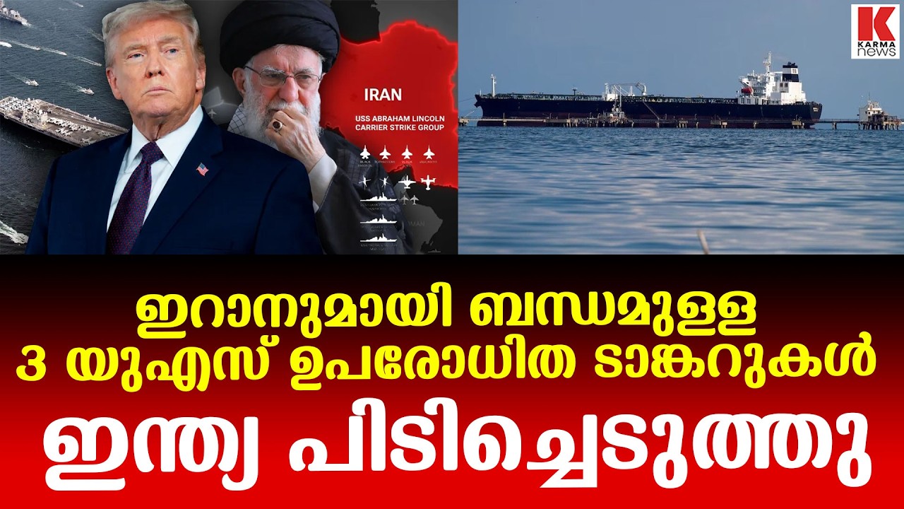 യു.എസ്. ഉപരോധം ലംഘിച്ച മൂന്ന് എണ്ണക്കപ്പലുകൾ മുംബൈ തീരത്ത് , കപ്പലുകൾക്ക് ഇറാൻ ബന്ധം
