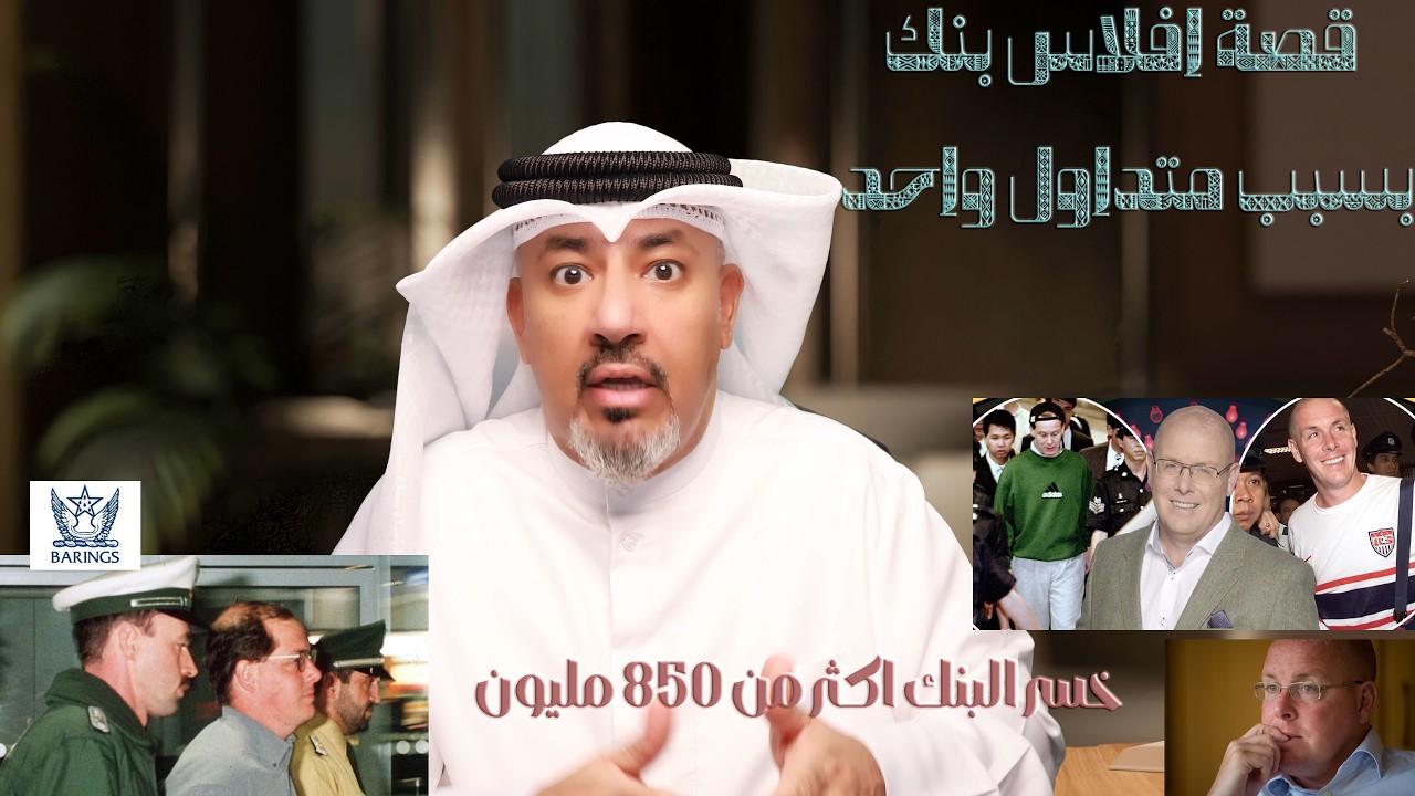 قصة المتداول الذي افلس بنك بريطاني