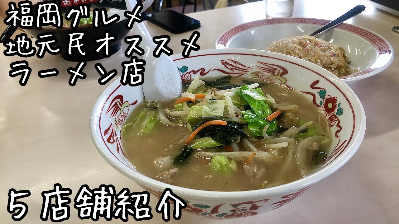【福岡グルメ】知る人ぞ知る福岡の美味しいラーメン店！５店舗紹介