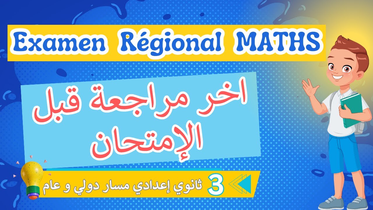 Examen Normalisé Régional  3AC: MATHS 2024 / تصحيح جهوي مادة الرياضيات ثالثة مراجعة شاملة / إعدادي