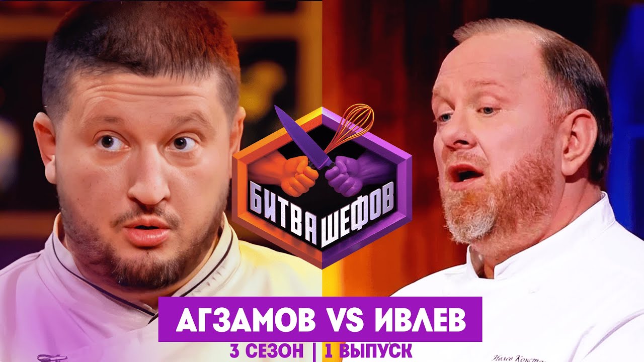 БИТВА ШЕФОВ: 3 сезон | 1 выпуск @Friday_international