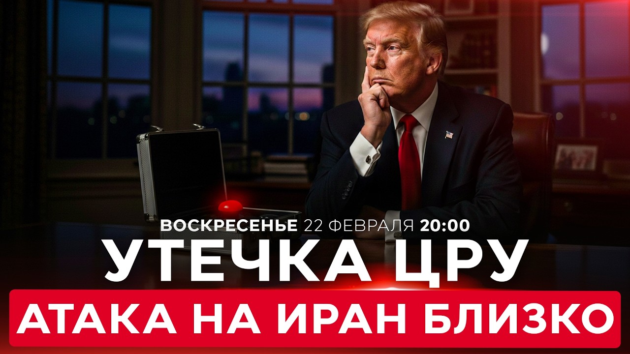 ГРЯДЕТ НАЧАЛО ВОЙНЫ — ИСТОЧНИК В АМЕРИКАНСКИХ СПЕЦСЛУЖБАХ. НОВОСТИ ИЗРАИЛЯ. ПРЯМОЙ ЭФИР 22 фев 20:00
