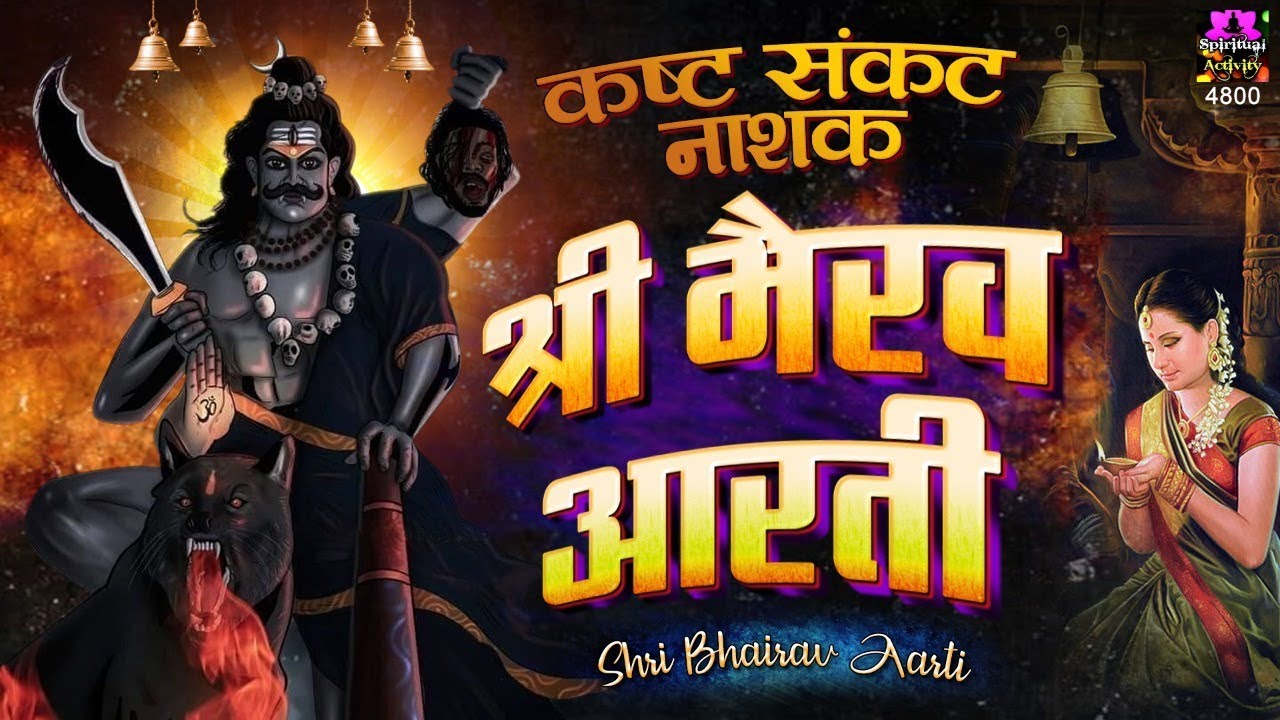 कष्ट संकट नाशक - श्री भैरव आरती | Om Jai Bhairav Deva | Shree Bhairav Aarti | Bhairo Baba Aarti