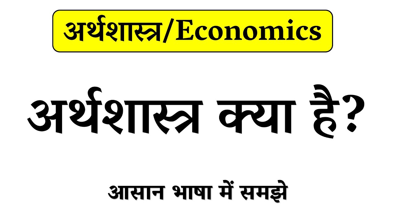 अर्थशास्त्र क्या है // What is economics in Hindi