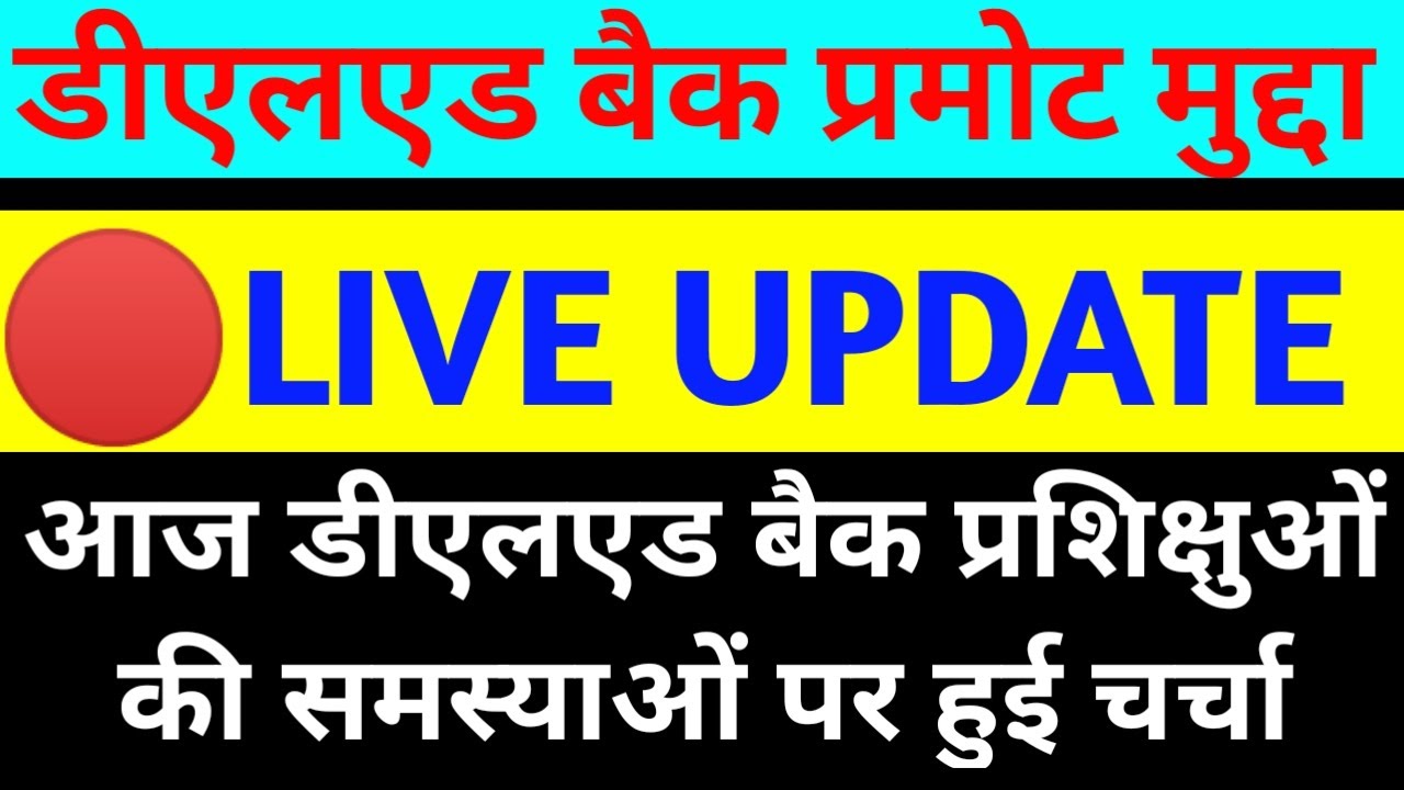 Deled back promote big Update|| Deled Back paper latest update today|| Deled news today
