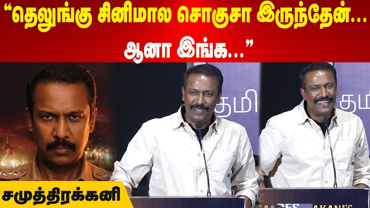 தெலுங்கு சினிமால சொகுசா இருந்தேன்... ஆனா இங்க... - சமுத்திரக்கனி  | Maalaimalar