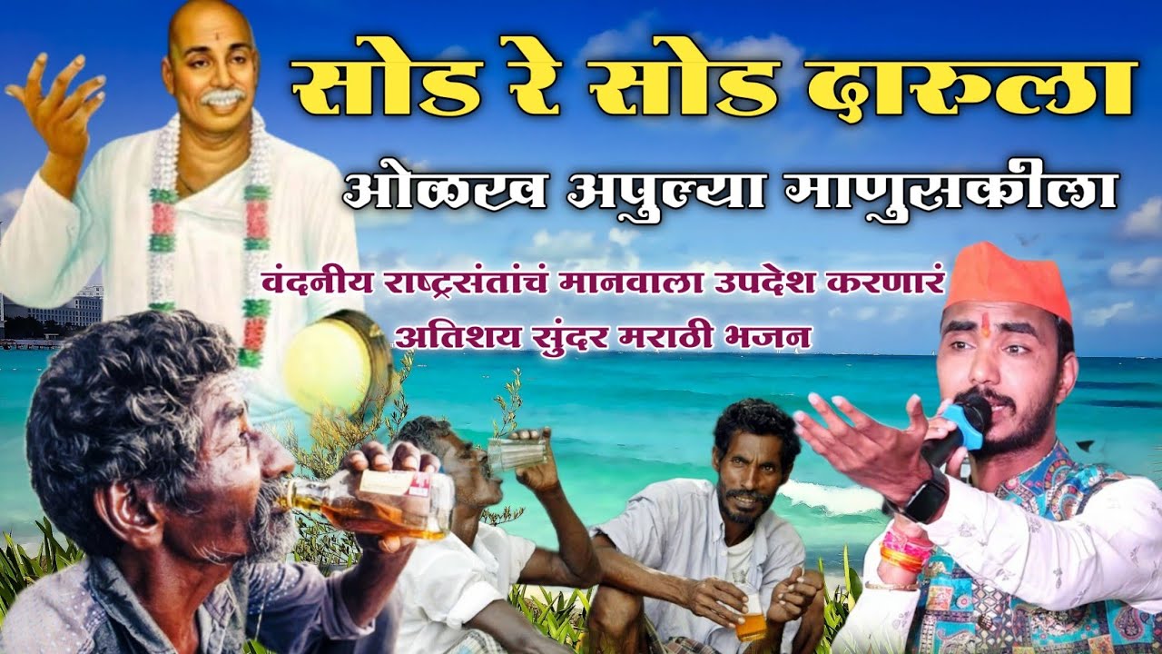 सोड रे सोड दारूला ओळख अपुल्या माणुसकीला ll मानवाला उपदेश करणार राष्ट्रसंतांचं अतिशय सुंदर मराठी भजन