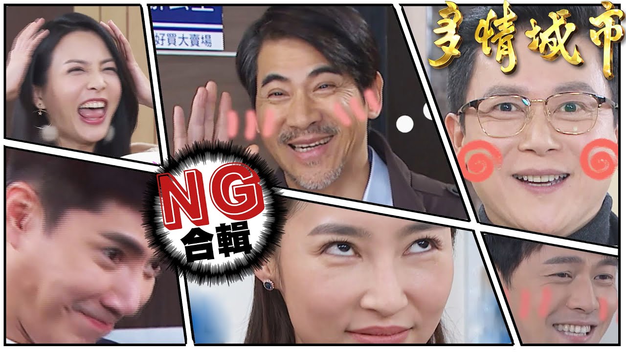 加純揪大聲 阿嬤被吼到忘詞/成皓三泰NG父子檔/渣堯小三不好當 【多情城市NG合輯#7】