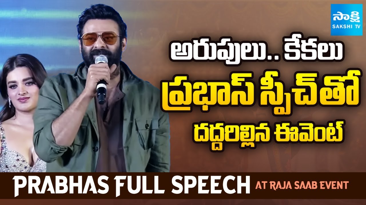 థియేటర్స్ లో ఇరగదీద్దాం.. | Prabhas Speech at Raja Saab Event | Sankranti Movies | @SakshiTV
