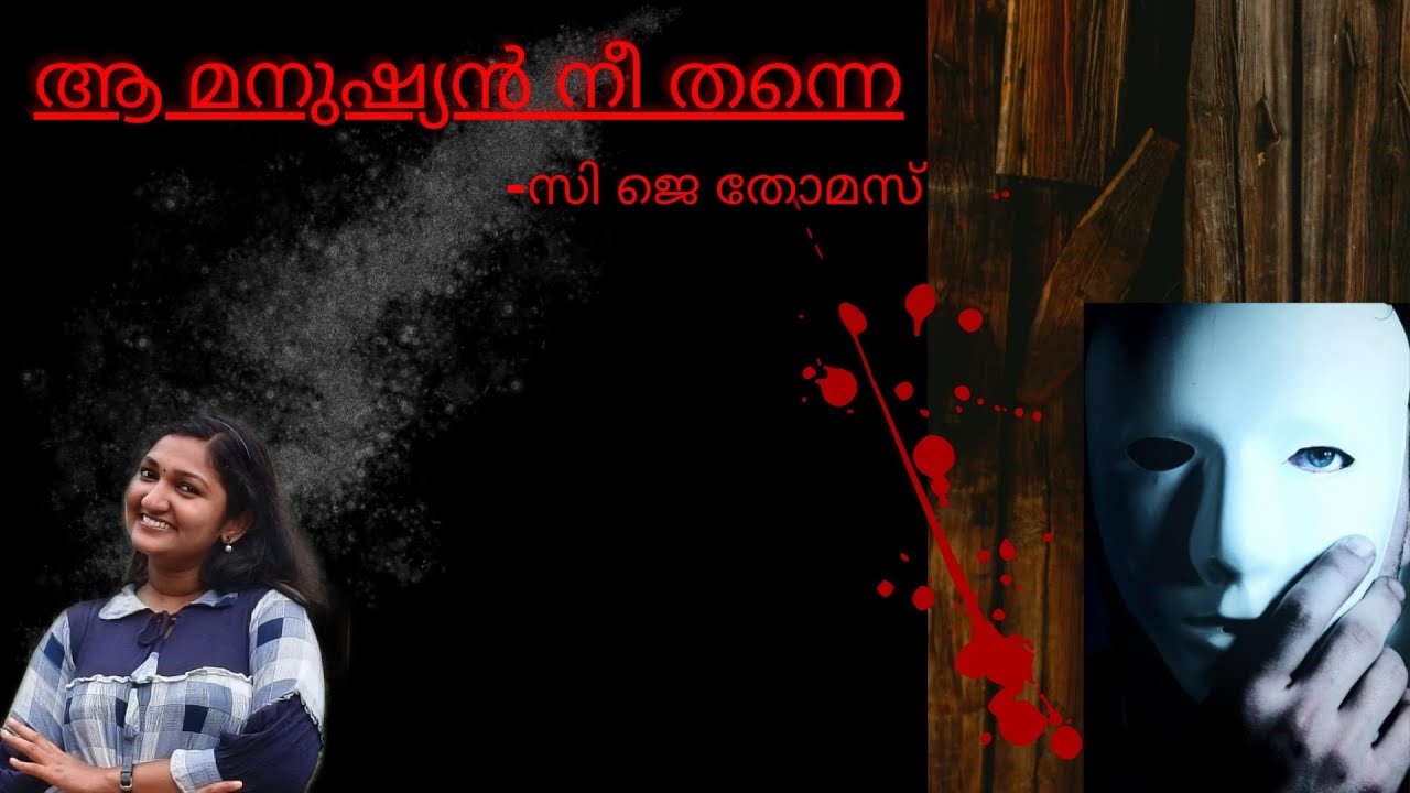 ആ മനുഷ്യൻ നീ തന്നെ -സി ജെ തോമസ്#kannur university#common course#fourth sem#drishyakala sahithyam