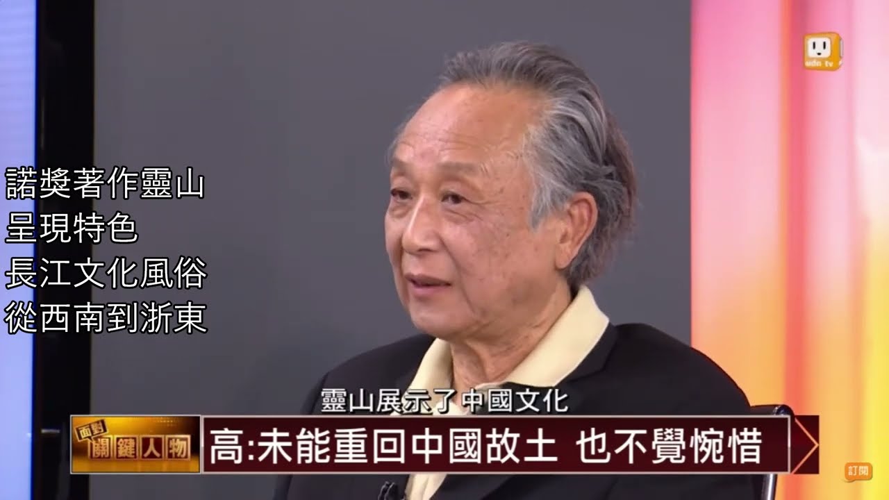 高行健 靈山之長江流域淵源