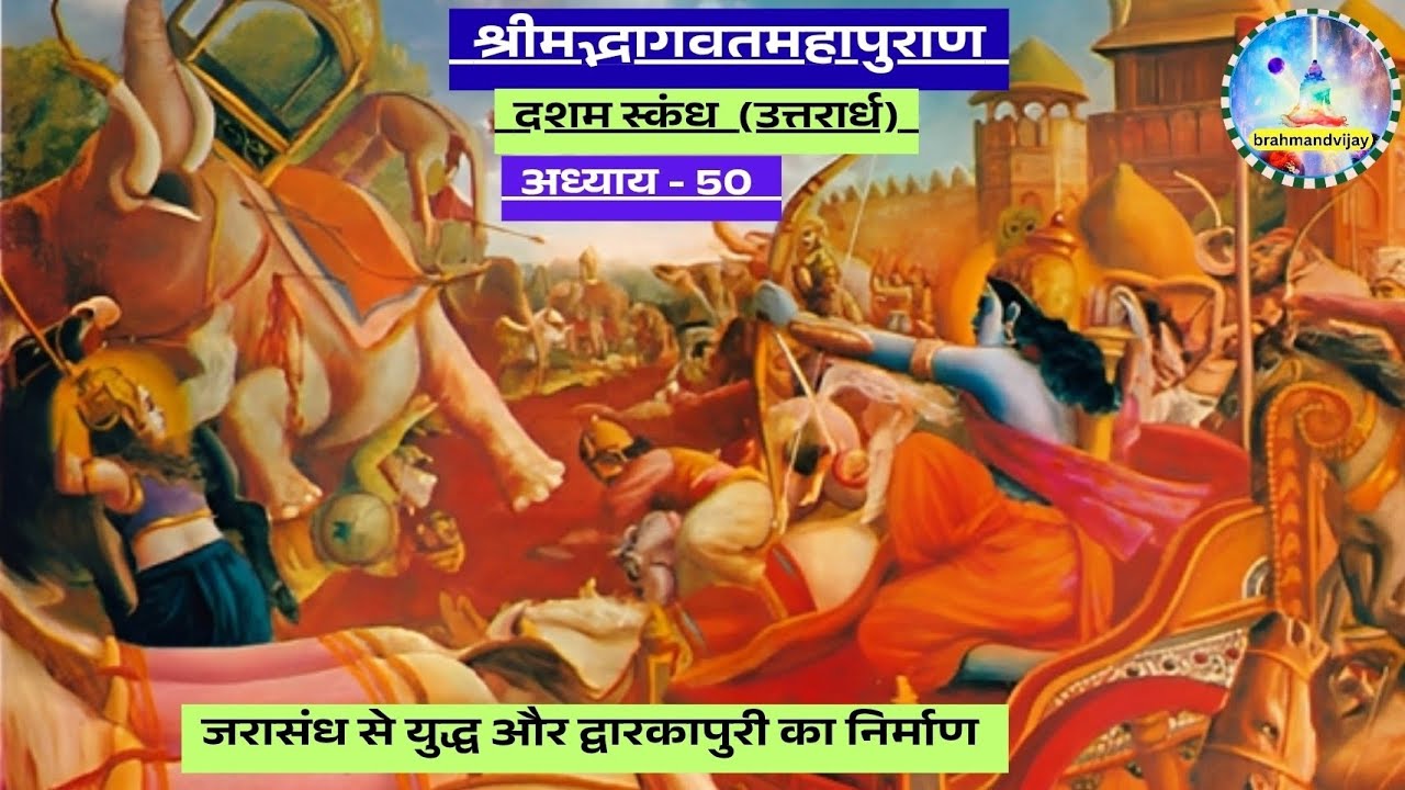 श्रीमद्भागवतमहापुराण दशम स्कंध (उत्तरार्ध ) अध्याय -50