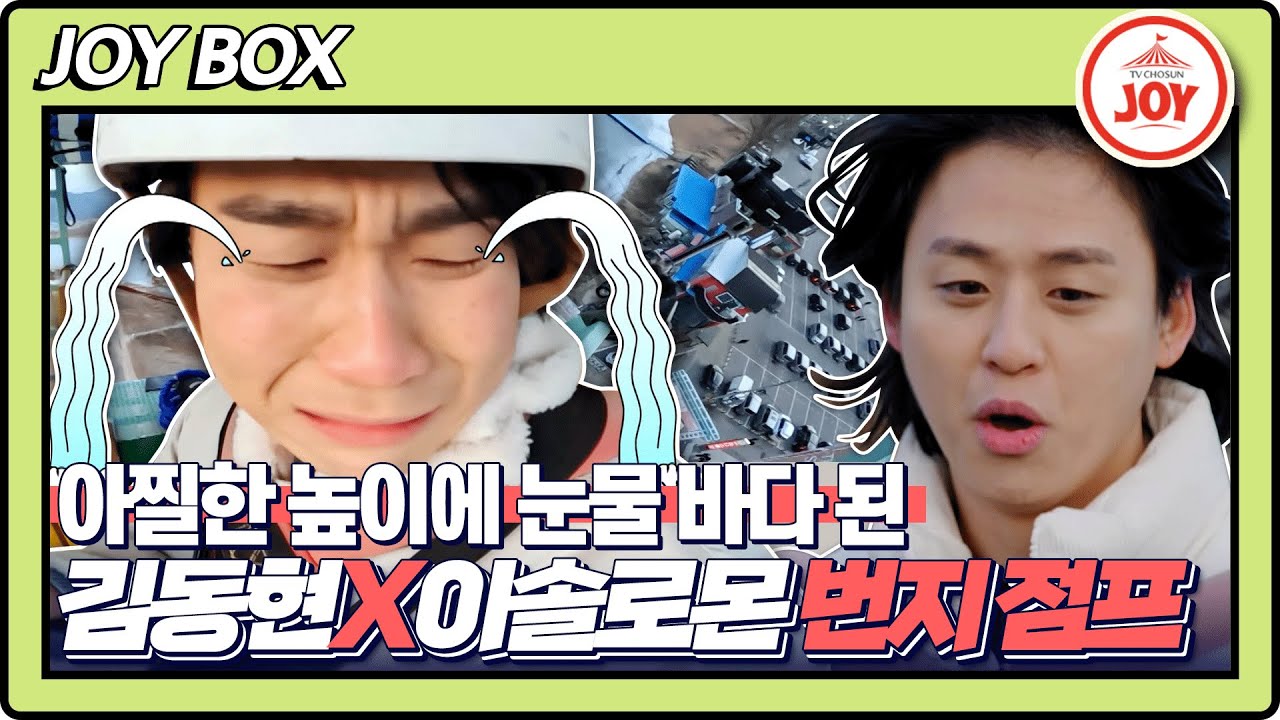 [JOY BOX] 자신감이 있었는데, 없었습니다.. 김동현X이솔로몬 아찔한 높이에 노래가 안나온다..?! #국가수 #TV조선조이 (TV CHOSUN 220314 방송)