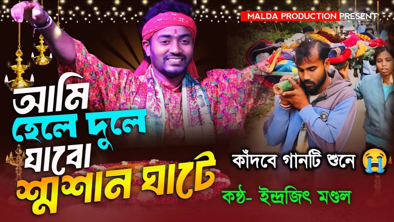 শেষ বিদায়ের গান | আমি হেলে দুলে যাব শ্মশান ঘাটে | Bangla Baul Song | ইন্দ্রজিৎ বাউল গান 