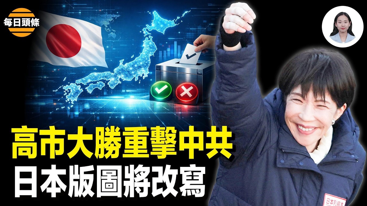 亞洲局勢大震動 高市獲歷史性勝利日本或迎第二次明治維新；美罕見公開中共秘密核爆！是川普重啟核試驗原因【每日頭條】