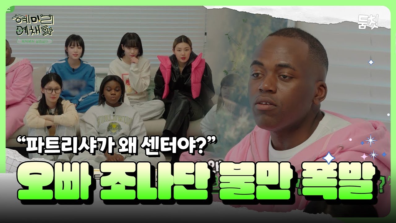 파트리샤가 왜 센터야? 오빠 조나단 불만 폭발｜ [혜미리예채파 EP.7] #둠칫