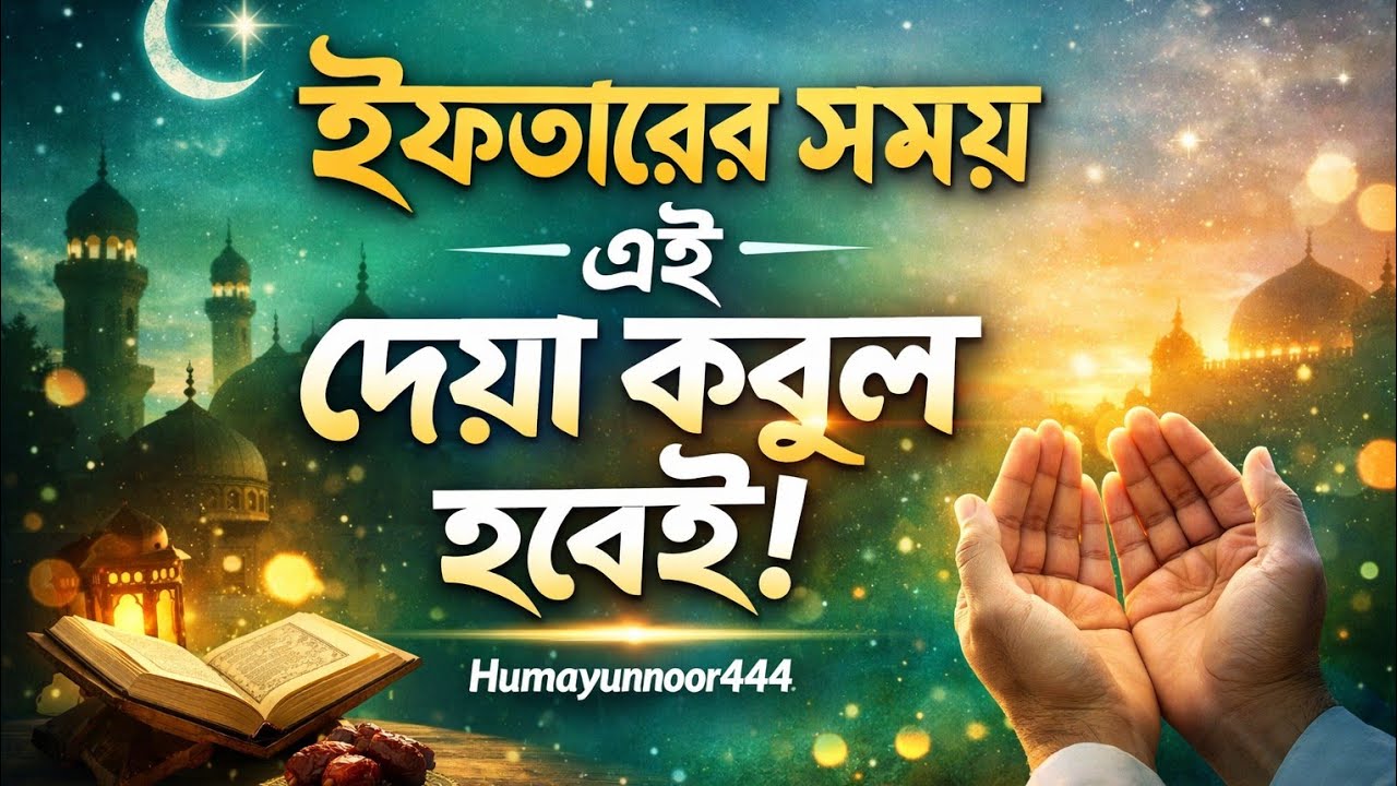 ইফতারের মুহূর্তে আল্লাহ দোয়া ফিরিয়ে দেন না! | শক্তিশালী নসিহত | Bangla Islamic Lecture