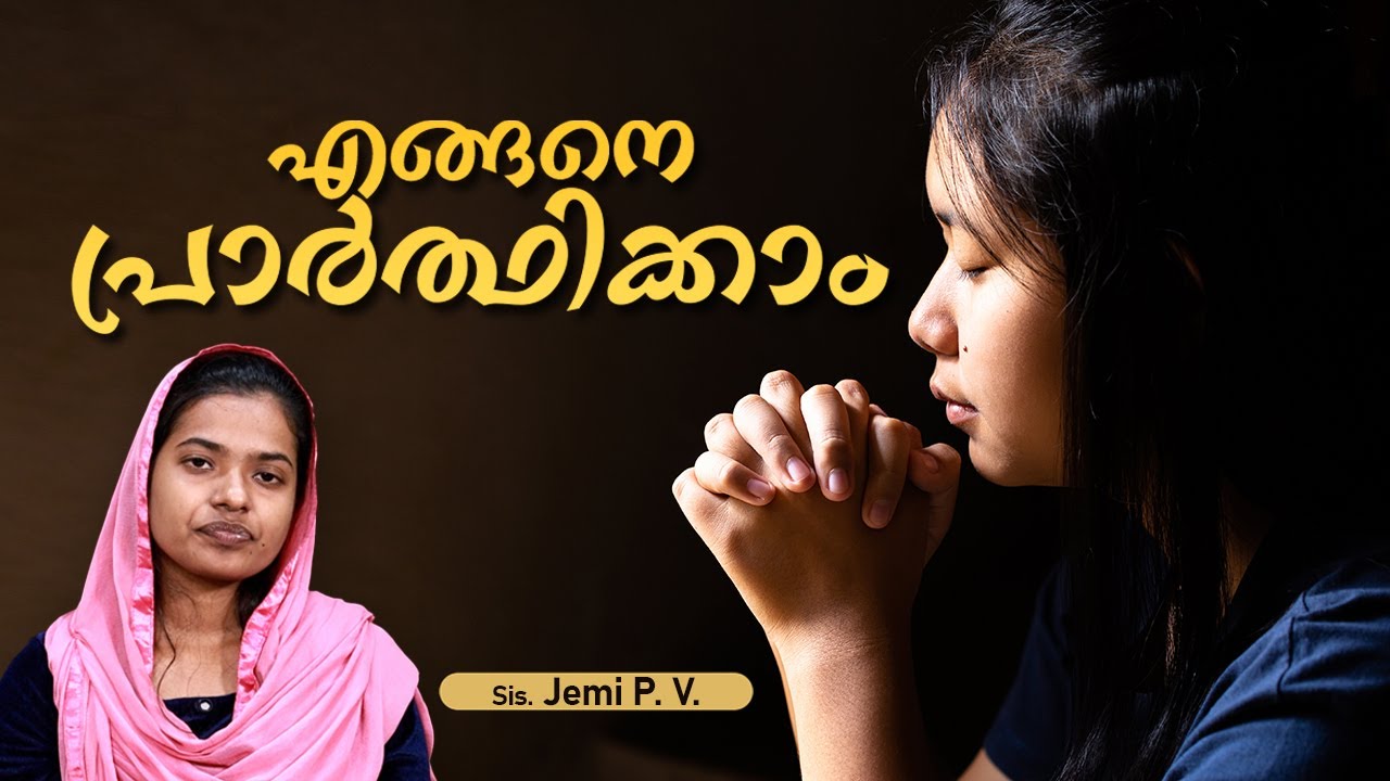 Latest Malayalam Christian Message- എങ്ങനെ പ്രാർത്ഥിക്കാം - Jemi P.V- How to Pray ?