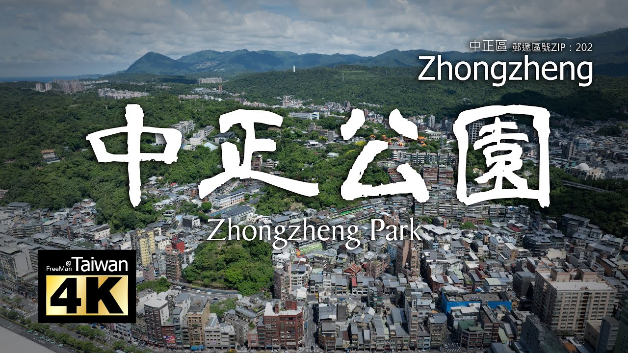 【4K】20250704 @ 中正公園 Zhongzheng Park (請開啟字幕觀賞)