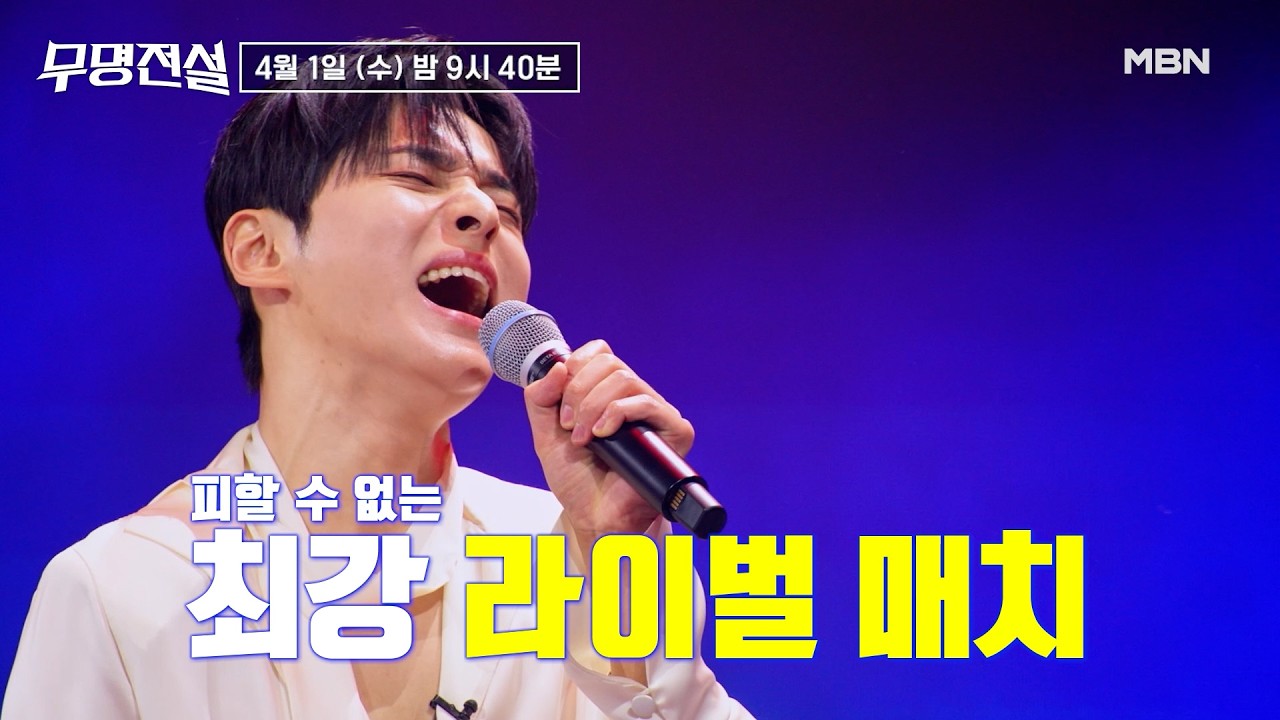 [6회 예고] 올 것이 왔다! 피할 수 없는 최강 라이벌 매치가 시작된다↗ #무명전설
