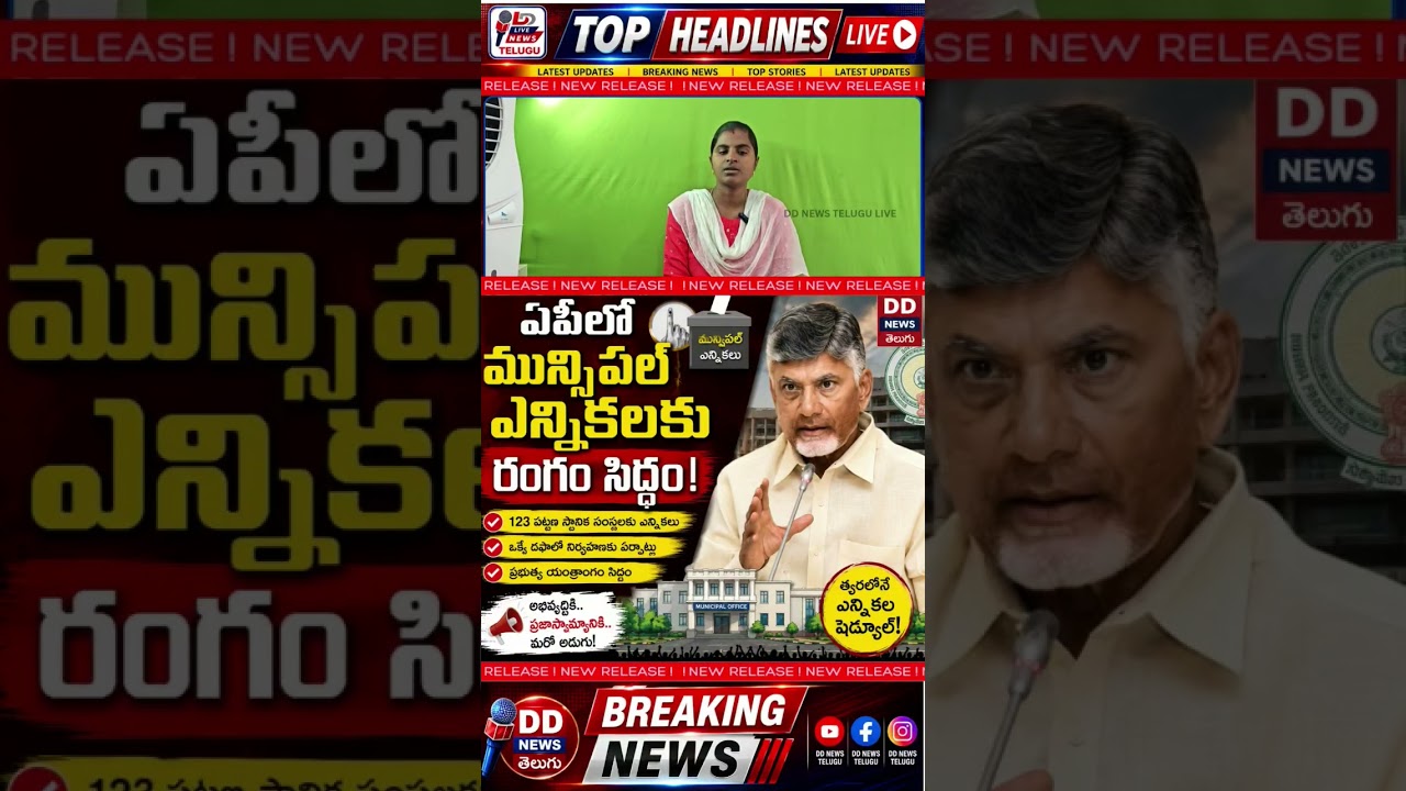 Stage Set for Andhra Pradesh Municipal Elections | Big Political Update