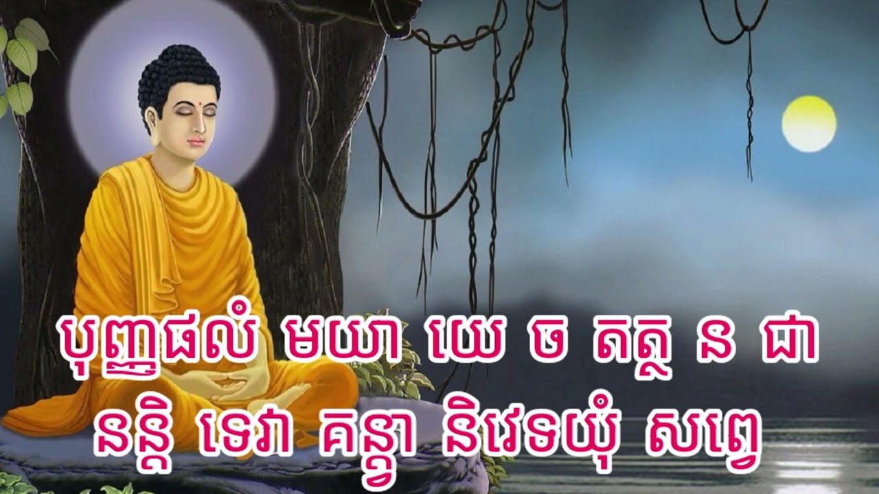 ធម៌ យំ កិញ្ចិ (យ៉ាំង កិញ)#dharma #dharmatalk #dharmateachings