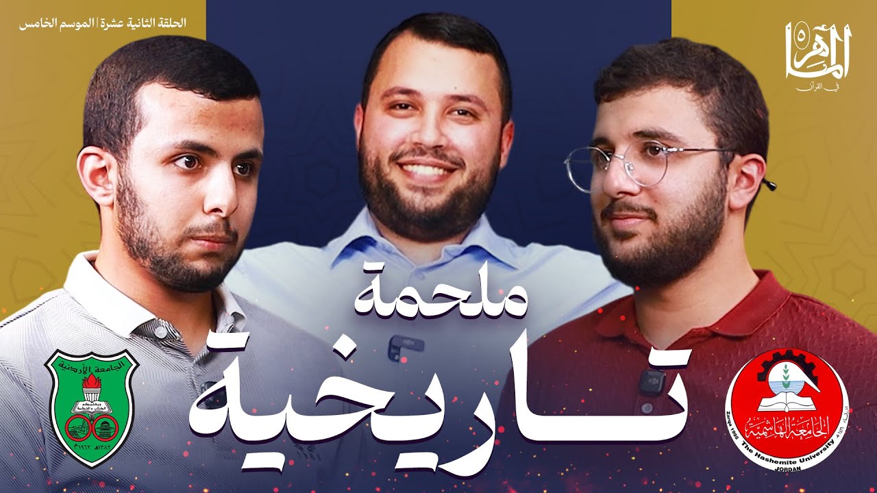 الماهر 5 | نصف النهائي المواجهة الأولى