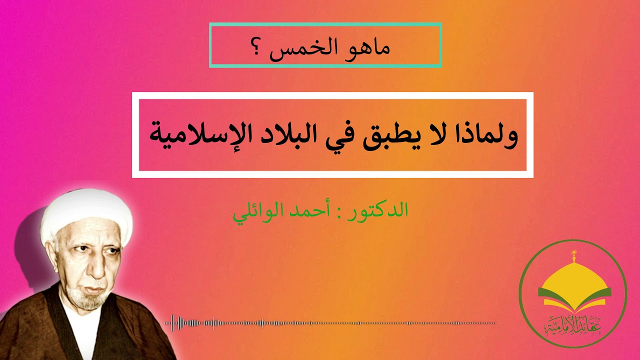 ما هو الخمس ؟ ولماذا لا يطبق في البلاد الإسلامية الدكتور أحمد الوائلي