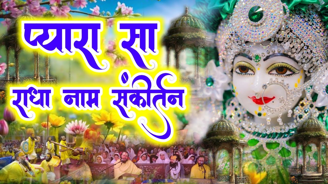 अद्भुत राधा नाम संकीर्तन | Radha Naam Sankirtan | Radha Naam Jap | #radha #vrindavan