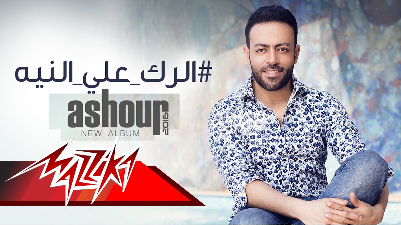 Tamer Ashour - El Rak Al Neya | Official Lyric Video | تامر عاشور - الرك ع النيه