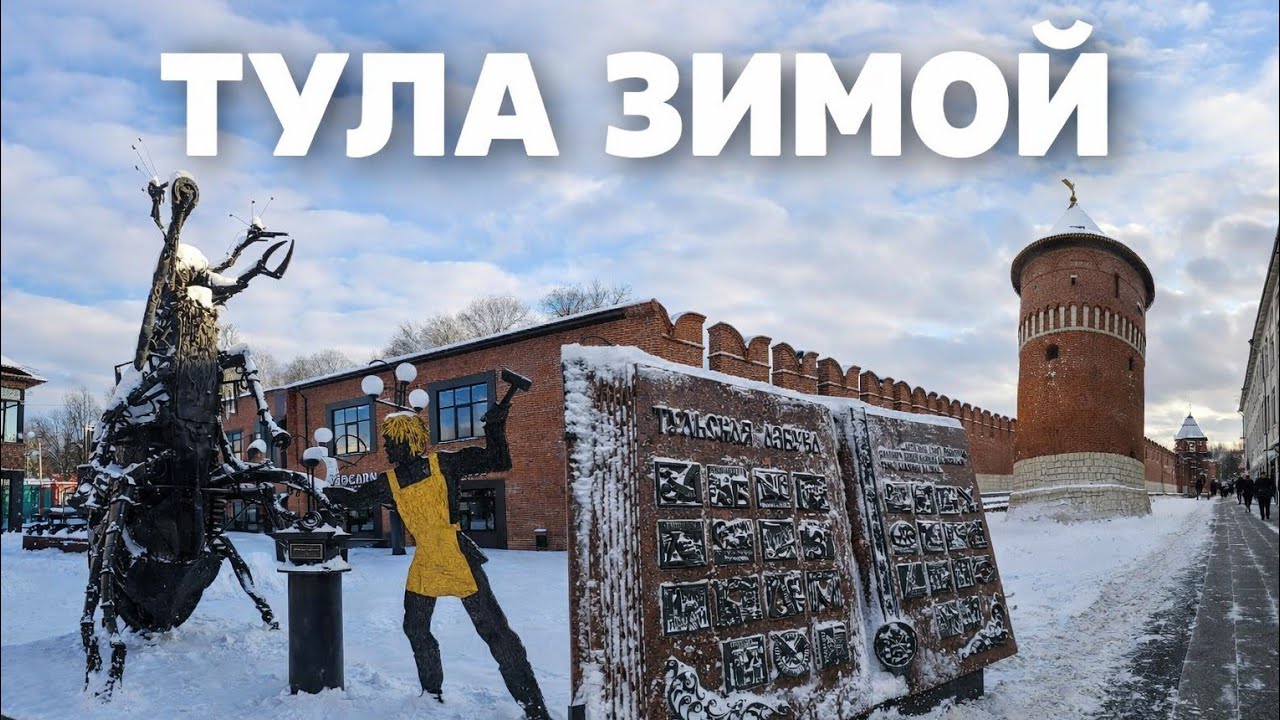 Тула зимой. Что посмотреть? Рестораны. Кремль. Самовары. Пряники. Ясная Поляна, где жил Лев Толстой.