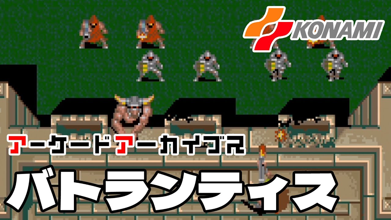 アーケードアーカイブス「バトランティス（コナミ）」早速遊んでみた！【Arcade Archives BATTLANTIS】