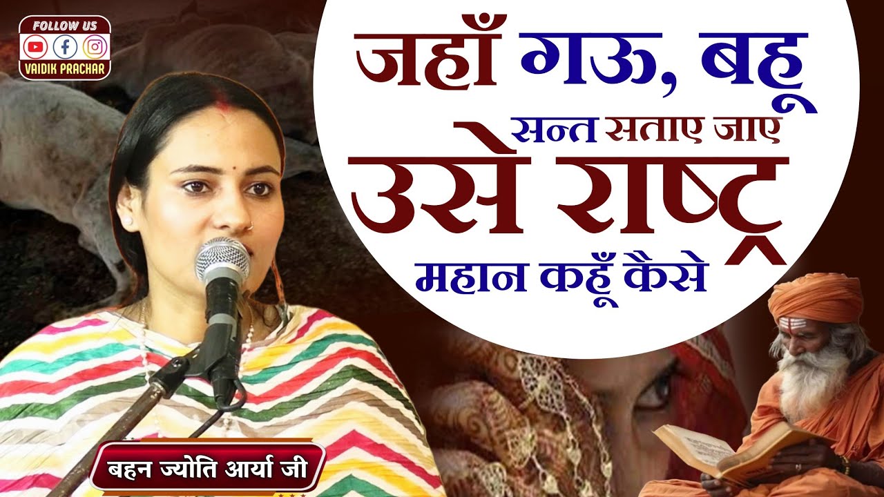 जहाँ गऊ, बहू, संत सताए जाए उसे राष्ट्र महान कहूँ कैसे BY Jyoti Arya Ji || Vaidik Prachar  