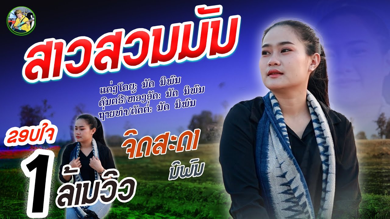ສາວສວນມັນ | ຈິດສະດາ ນິພົນ【Official MV】สาวสวนมัน | จิดสะดา นิพล