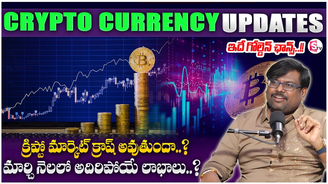 Crypto Rajesh : 📉Crypto Market Crash Explained for Beginners in Telugu (2026 Update)SumanTV Shirisha