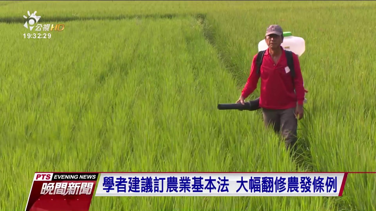 國內法定農地76萬公頃　耕作只剩47萬公頃 20170818 公視晚間新聞