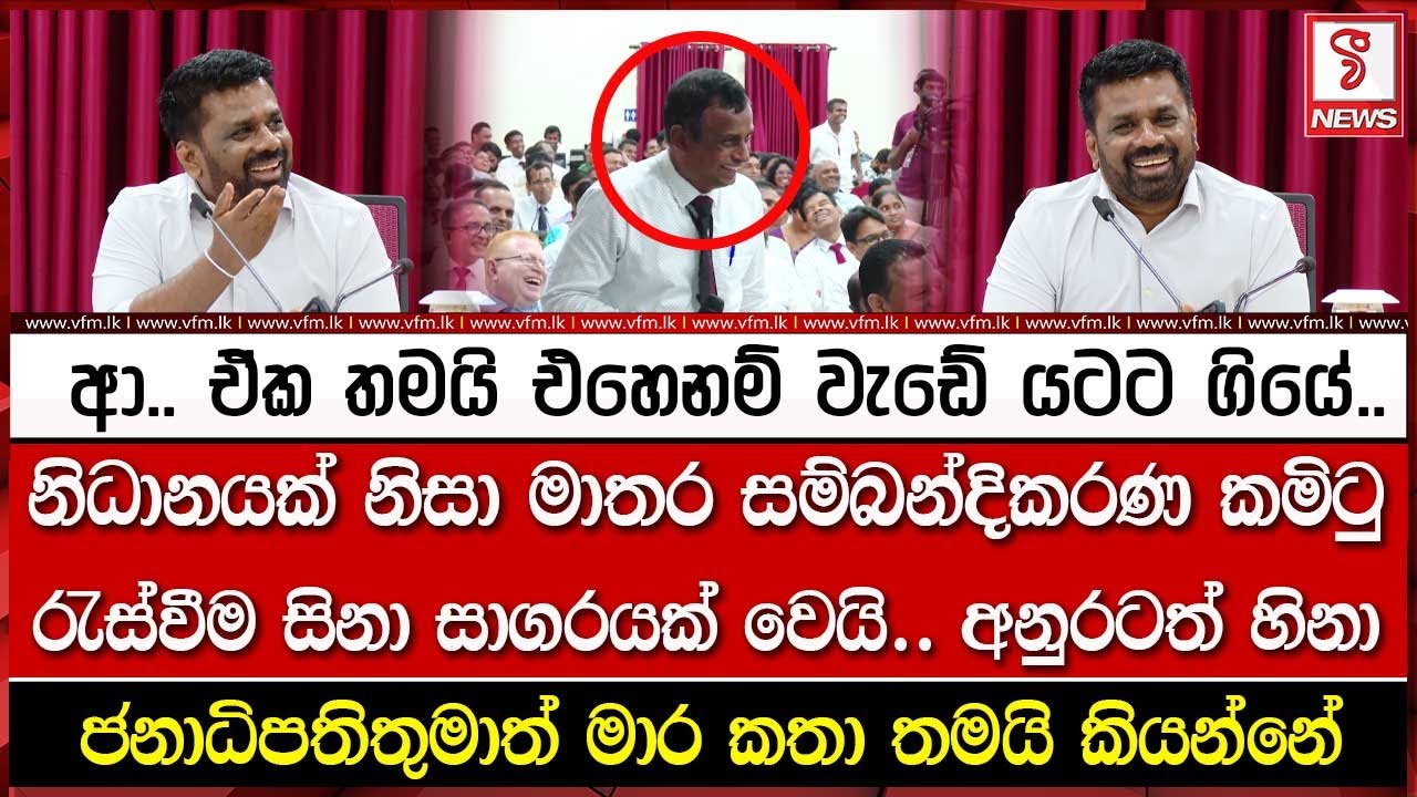 නිධානයක් නිසා මාතර සම්බන්දිකරණ කමිටු රැස්වීම සිනා සාගරයක් වෙයි.. අනුරටත් හිනා