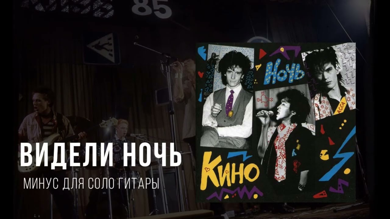 Видели ночь минус для соло .