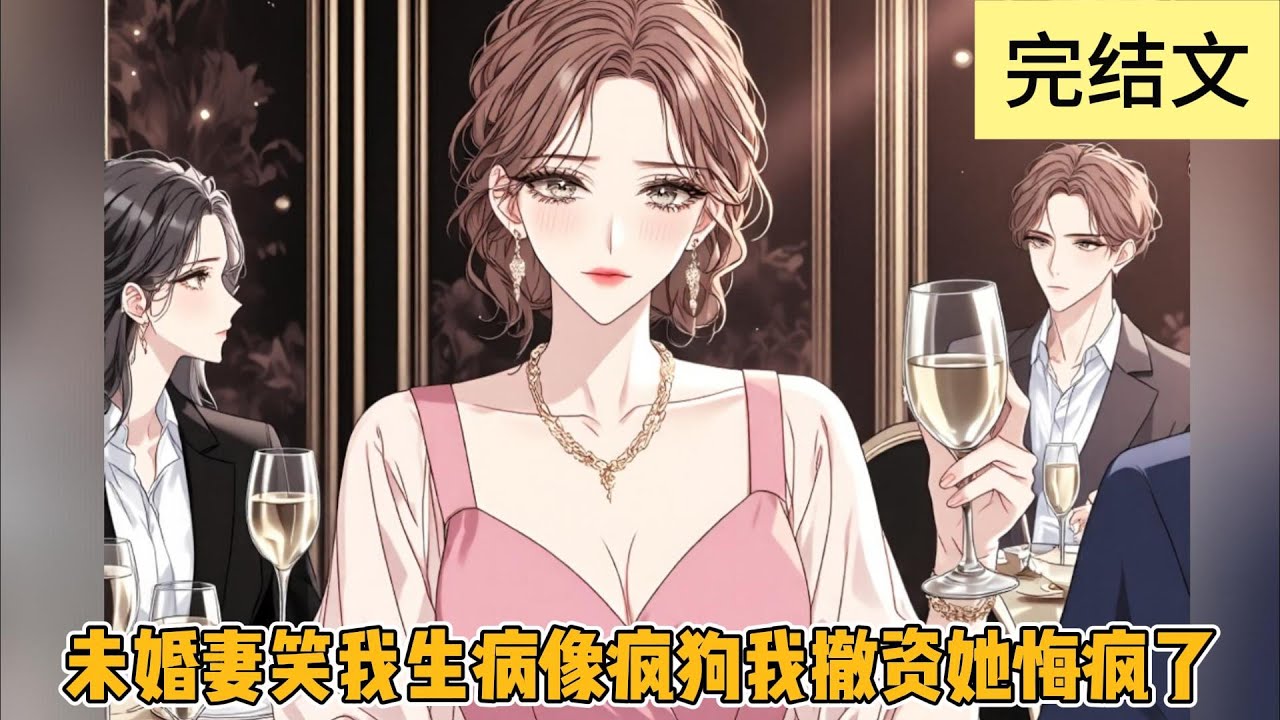 【完结】《未婚妻笑我生病像疯狗我撤资她悔疯了》为了帮未婚妻柳如烟拿下五百万融资，我喝到胃出血，连夜拿着合同赶去实验室。却撞见本该焦头烂额改数据的她，此刻正和别人抱在一起。#一口气看完#小说#小说推荐